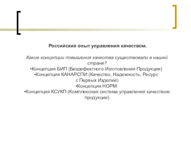 Российский опыт управления качеством. Какие концепции повышения качества существовали в нашей