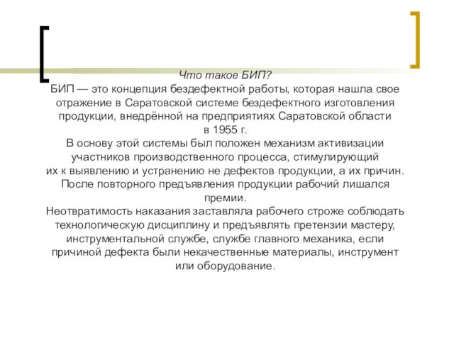 Что такое БИП? БИП — это концепция бездефектной работы, которая нашла