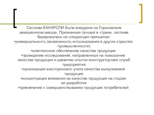 Система КАНАРСПИ была внедрена на Горьковском авиационном заводе. Признанная лучшей в