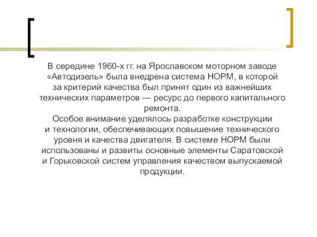 В середине 1960-х гг. на Ярославском моторном заводе «Автодизель» была внедрена