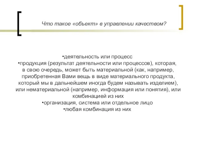 Что такое «объект» в управлении качеством? деятельность или процесс продукция (результат