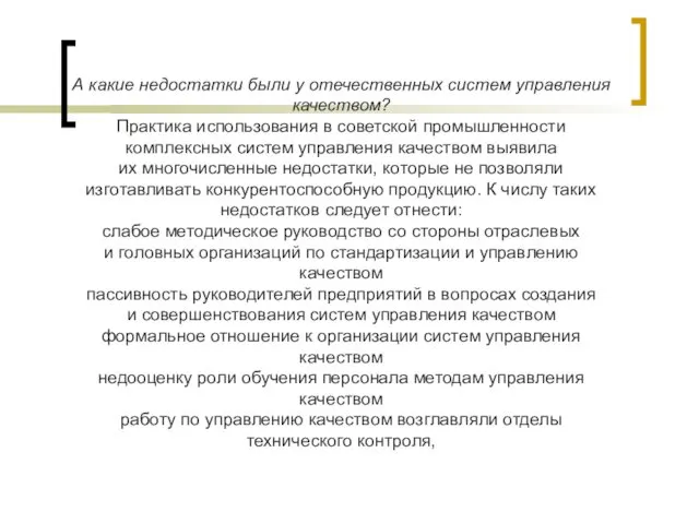 А какие недостатки были у отечественных систем управления качеством? Практика использования