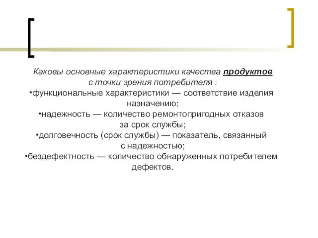 Каковы основные характеристики качества продуктов с точки зрения потребителя : функциональные