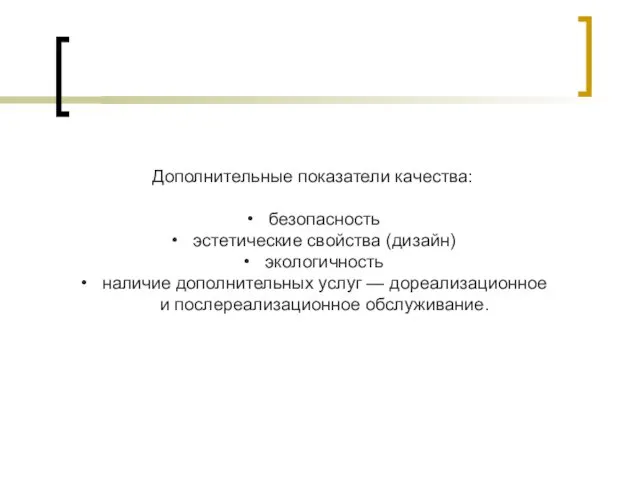 Дополнительные показатели качества: безопасность эстетические свойства (дизайн) экологичность наличие дополнительных услуг — дореализационное и послереализационное обслуживание.