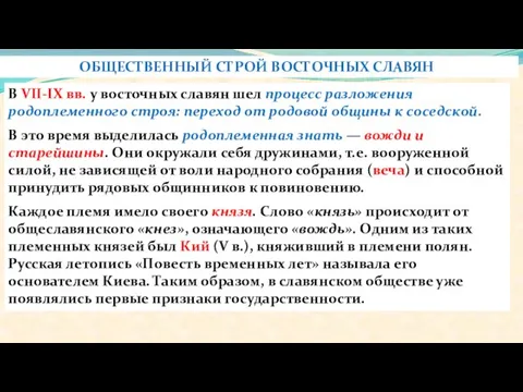 В VII-IX вв. у восточных славян шел процесс разложения родоплеменного строя: