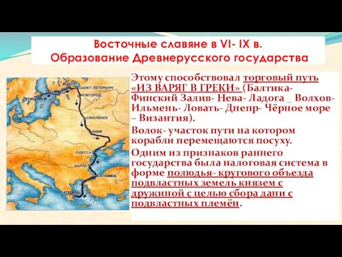 Восточные славяне в VI- IX в. Образование Древнерусского государства Этому способствовал