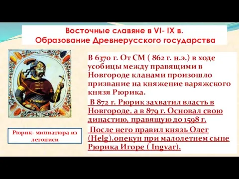 Восточные славяне в VI- IX в. Образование Древнерусского государства В 6370