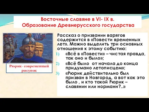 Восточные славяне в VI- IX в. Образование Древнерусского государства Рассказ о