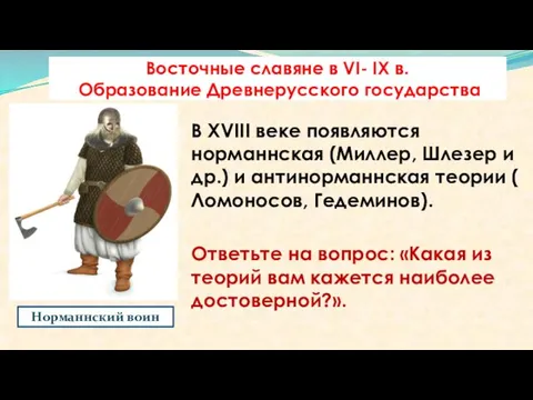 Восточные славяне в VI- IX в. Образование Древнерусского государства В XVIII