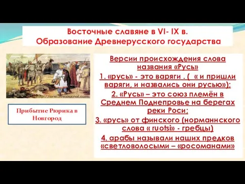 Восточные славяне в VI- IX в. Образование Древнерусского государства Версии происхождения