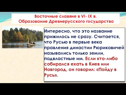 Восточные славяне в VI- IX в. Образование Древнерусского государства Интересно, что