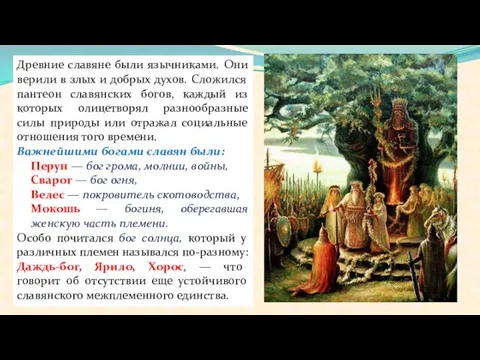 Древние славяне были язычниками. Они верили в злых и добрых духов.