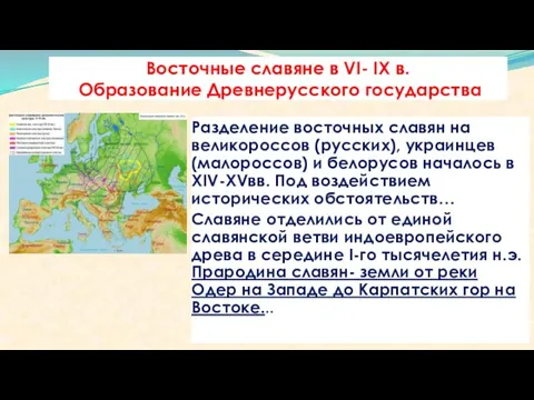 Восточные славяне в VI- IX в. Образование Древнерусского государства Разделение восточных