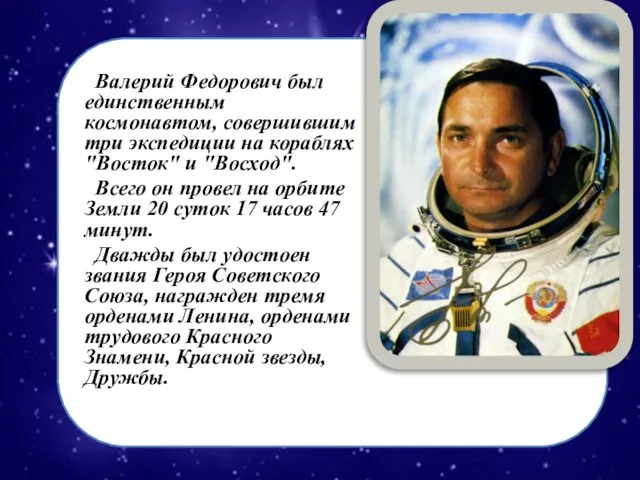 Валерий Федорович был единственным космонавтом, совершившим три экспедиции на кораблях "Восток"