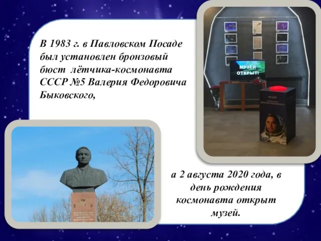 В 1983 г. в Павловском Посаде был установлен бронзовый бюст лётчика-космонавта