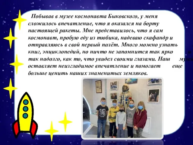Побывав в музее космонавта Быковского, у меня сложилось впечатление, что я