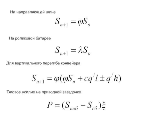 На направляющей шине На роликовой батарее Для вертикального перегиба конвейера Тяговое усилие на приводной звездочке