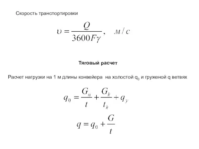 Скорость транспортировки Тяговый расчет Расчет нагрузки на 1 м длины конвейера