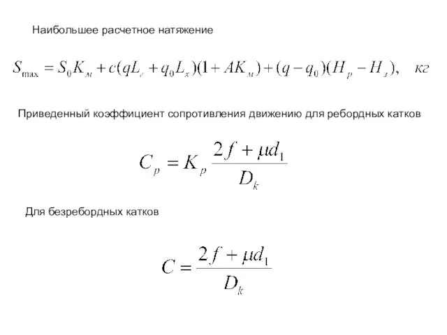 Наибольшее расчетное натяжение Приведенный коэффициент сопротивления движению для ребордных катков Для безребордных катков