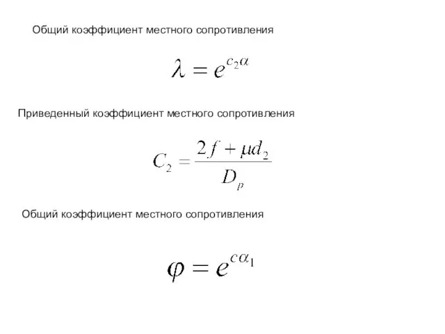 Общий коэффициент местного сопротивления Приведенный коэффициент местного сопротивления Общий коэффициент местного сопротивления