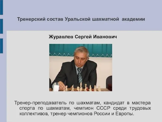 Тренерский состав Уральской шахматной академии Журавлев Сергей Иванович Тренер-преподаватель по шахматам,