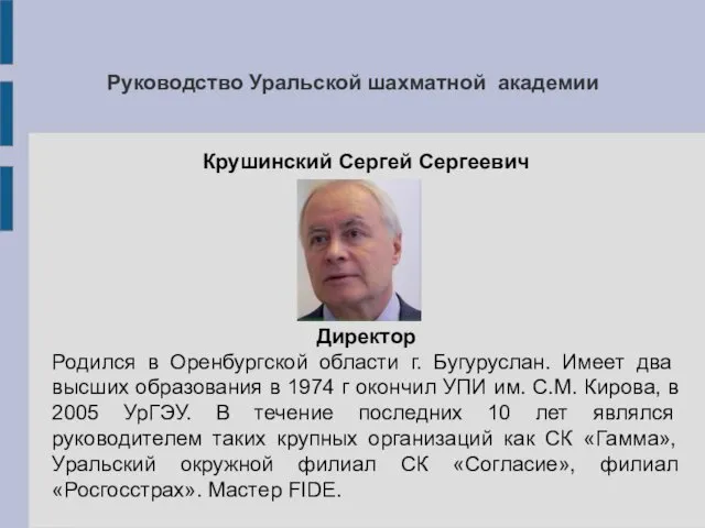 Руководство Уральской шахматной академии Крушинский Сергей Сергеевич Директор Родился в Оренбургской