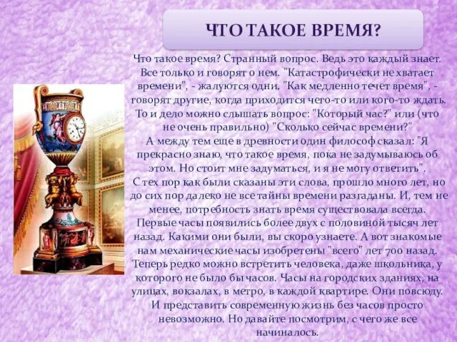 ЧТО ТАКОЕ ВРЕМЯ? Что такое время? Странный вопрос. Ведь это каждый