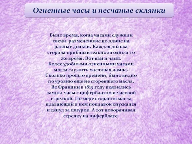 Огненные часы и песчаные склянки Было время, когда часами служили свечи,