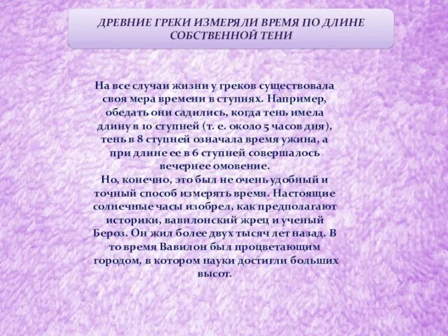 ДРЕВНИЕ ГРЕКИ ИЗМЕРЯЛИ ВРЕМЯ ПО ДЛИНЕ СОБСТВЕННОЙ ТЕНИ На все случаи