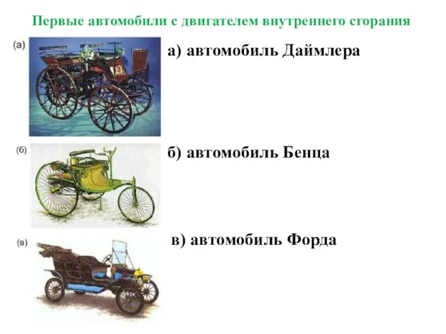 Первые автомобили с двигателем внутреннего сгорания а) автомобиль Даймлера б) автомобиль Бенца в) автомобиль Форда