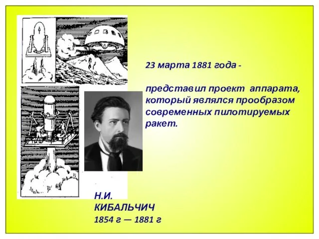 Н.И. КИБАЛЬЧИЧ 1854 г — 1881 г 23 марта 1881 года