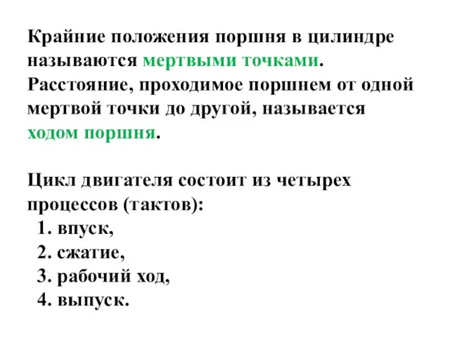 Крайние положения поршня в цилиндре называются мертвыми точками. Расстояние, проходимое поршнем