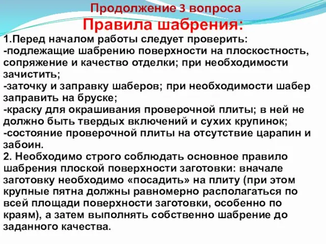 Продолжение 3 вопроса Правила шабрения: 1.Перед началом работы следует проверить: -подлежащие