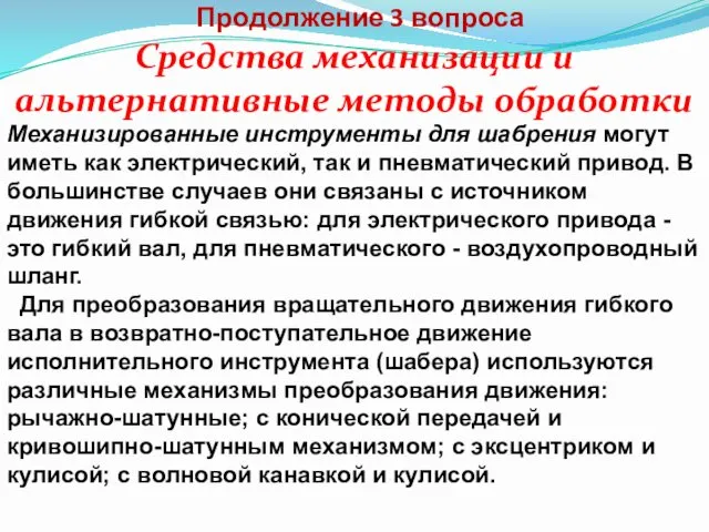 Продолжение 3 вопроса Средства механизации и альтернативные методы обработки Механизированные инструменты