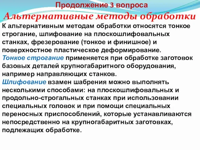 Продолжение 3 вопроса Альтернативные методы обработки К альтернативным методам обработки относятся