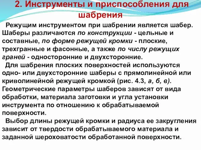 2. Инструменты и приспособления для шабрения Режущим инструментом при шабрении является