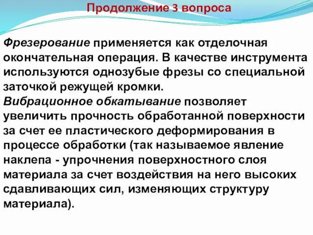 Продолжение 3 вопроса Фрезерование применяется как отделочная окончательная операция. В качестве