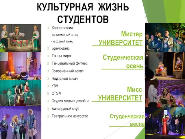 КУЛЬТУРНАЯ ЖИЗНЬ СТУДЕНТОВ Хореография: - современный танец - народный танец Брейк-данс