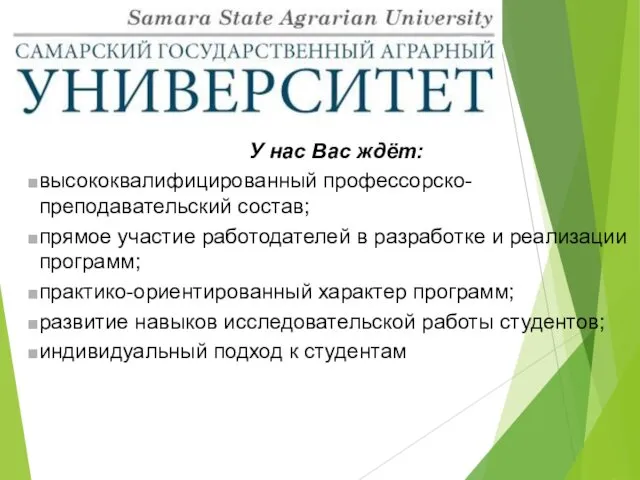 У нас Вас ждёт: высококвалифицированный профессорско-преподавательский состав; прямое участие работодателей в