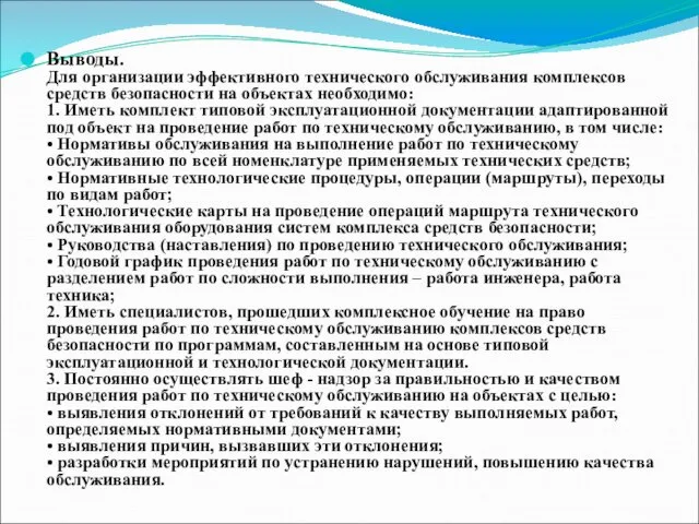 Выводы. Для организации эффективного технического обслуживания комплексов средств безопасности на объектах