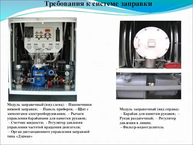 Требования к системе заправки Модуль заправочный (вид слева): – Наконечники нижней