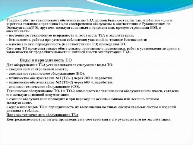 График работ по техническому обслуживанию ТЗА должен быть составлен так, чтобы