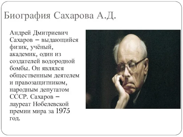 Биография Сахарова А.Д. Андрей Дмитриевич Сахаров – выдающийся физик, учёный, академик,