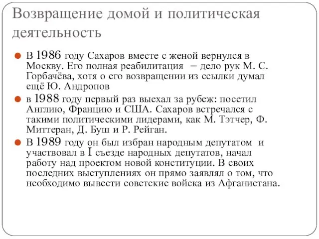 Возвращение домой и политическая деятельность В 1986 году Сахаров вместе с