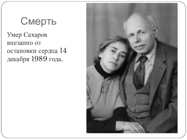 Смерть Умер Сахаров внезапно от остановки сердца 14 декабря 1989 года.