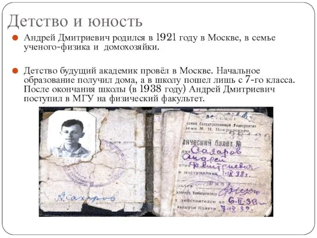 Детство и юность Андрей Дмитриевич родился в 1921 году в Москве,