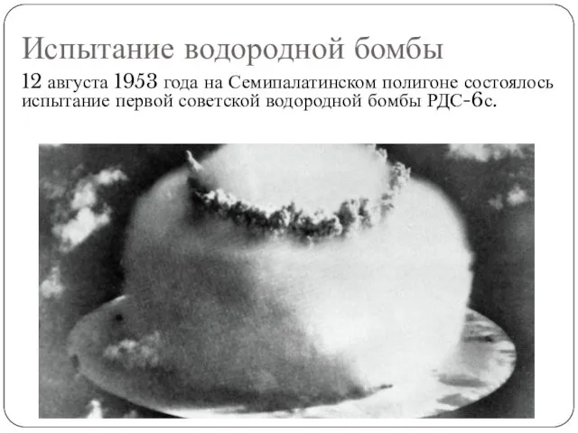 Испытание водородной бомбы 12 августа 1953 года на Семипалатинском полигоне состоялось