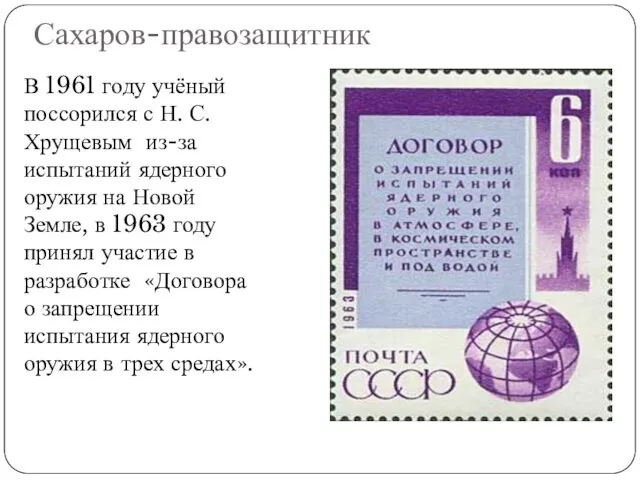 Сахаров-правозащитник В 1961 году учёный поссорился с Н. С. Хрущевым из-за