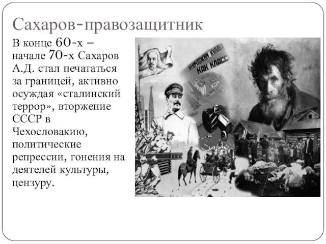 Сахаров-правозащитник В конце 60-х – начале 70-х Сахаров А.Д. стал печататься