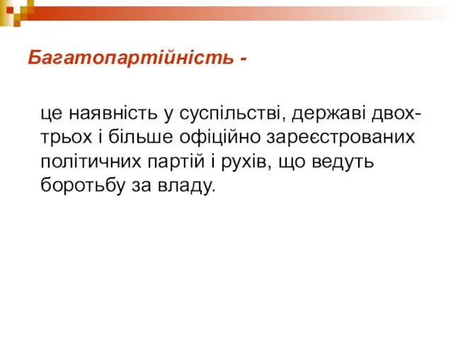 Багатопартійність - це наявність у суспільстві, державі двох-трьох і більше офіційно